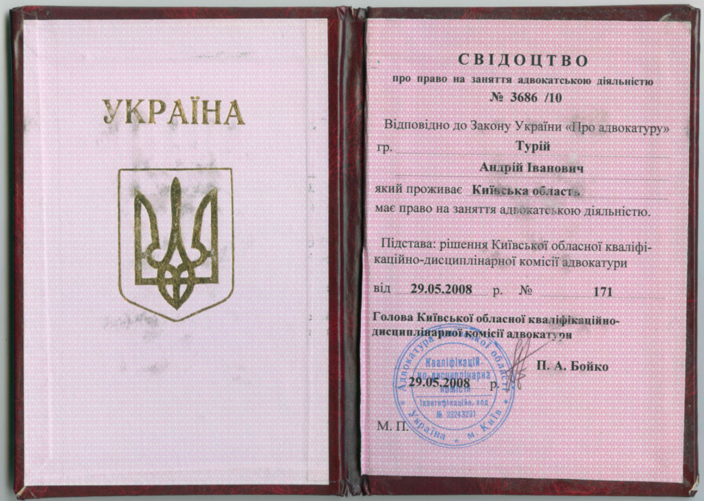 Андрей Турий свидетельство 